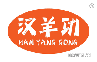 汉羊功