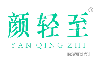 颜轻至