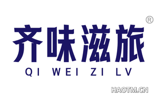 齐味滋旅