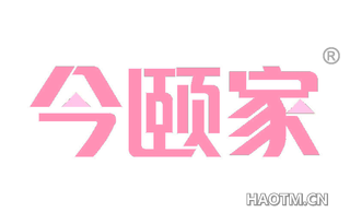 今颐家