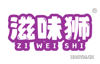 滋味狮