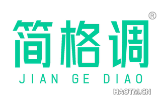 简格调