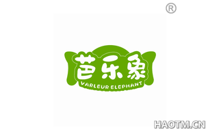 芭乐象 VARLEUR ELEPHANT