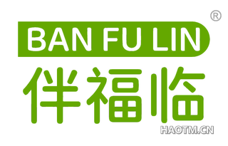 伴福临