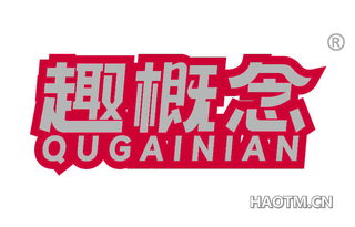 趣概念