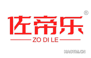 佐帝乐 ZO DI LE