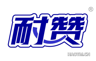耐赞