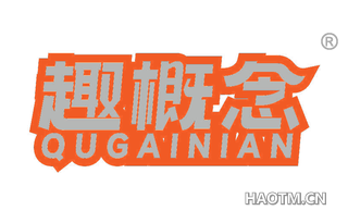 趣概念