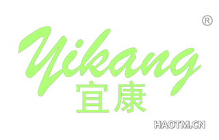 宜康
