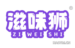 滋味狮