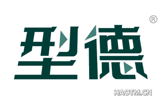 型德