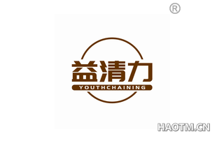 益清力 YOUTHCHAINING