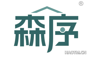 森序