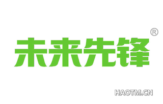 未来先锋
