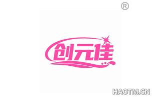 创元佳