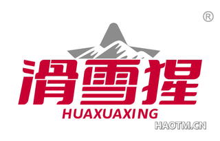 滑雪猩 HUAXUAXING