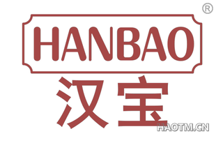 汉宝