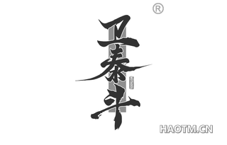 卫泰斗