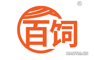 百饲
