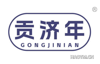 贡济年