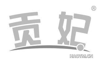 贡妃