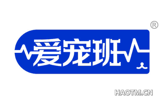 爱宠班