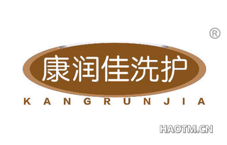 康润佳洗护 KANGRUNJIA