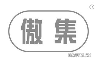 傲集