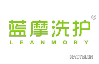 蓝摩洗护 LEANMORY