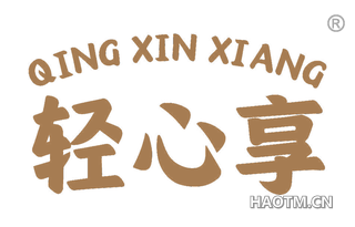 轻心享