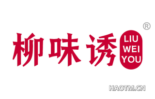 柳味诱