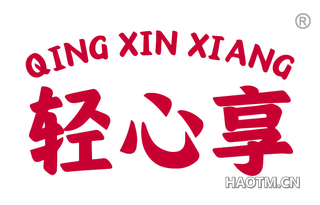 轻心享