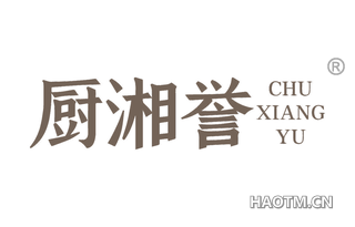 厨湘誉