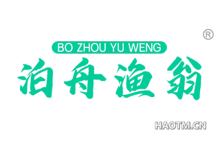 泊舟渔翁