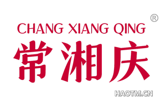 常湘庆