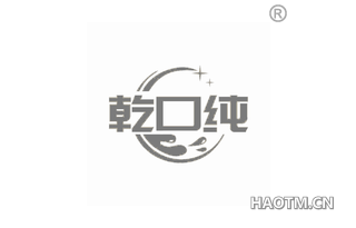 乾口纯