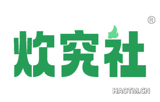 炊究社