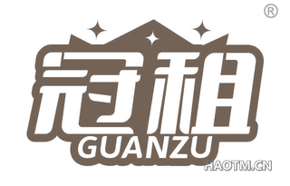 冠租