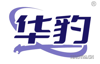 华豹