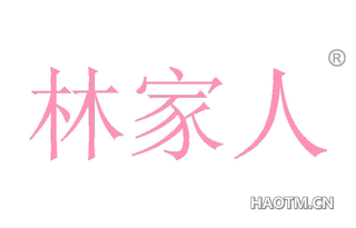 林家人