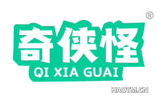 奇侠怪