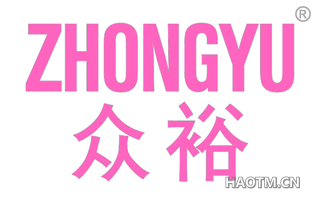 众裕