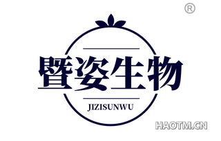 暨姿生物 JIZISUNWU