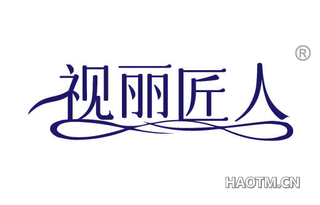 视丽匠人