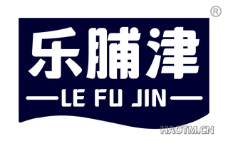 乐脯津