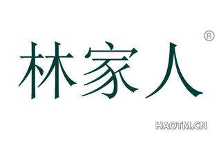 林家人