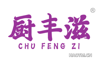 厨丰滋