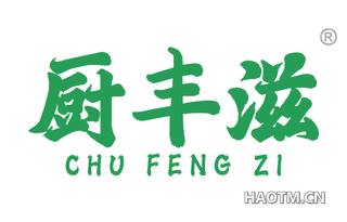 厨丰滋