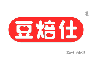 豆焙仕