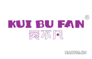 葵不凡